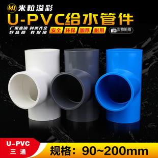 PVC给水三通接头加厚加长水井灌溉大口径塑料管件管材配件大全