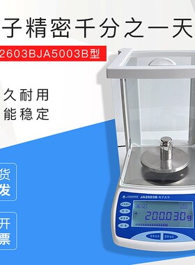 上海精科天平电子精密天平JA2603BJA5003B千分之一分析电子秤 称