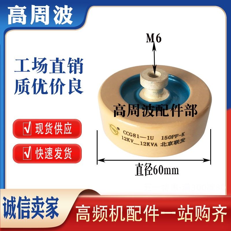 北京联发CCG81-1U 150PF-K 12KV-12KVA 高频机高压陶瓷瓷介电容器