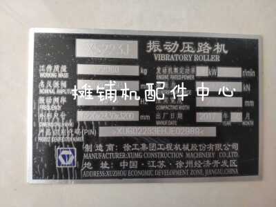 徐工XS223J压路机标牌 铭牌 车标贴 环保牌 加工标牌 车贴 车标