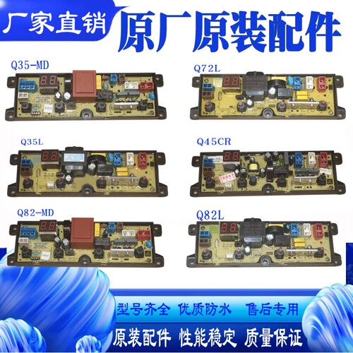 全自动洗衣机Q80-Q35-Q82-MD电脑主板Q45CR/L/S/Q35L/Q72L电路控