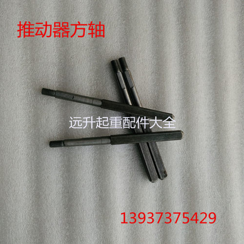 电力液压制动推动器配件方轴 YT1-18Z/2 25Z/4 45Z/6 4 90Z/8125