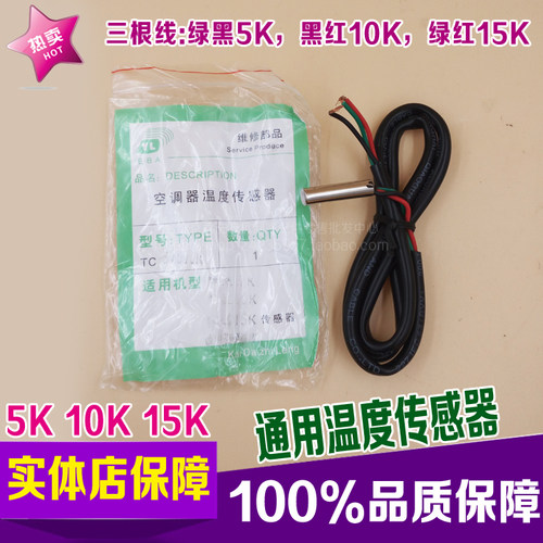 通用多功能空调温度传感器 探头感温头5K 10K 15K任意选用传感器