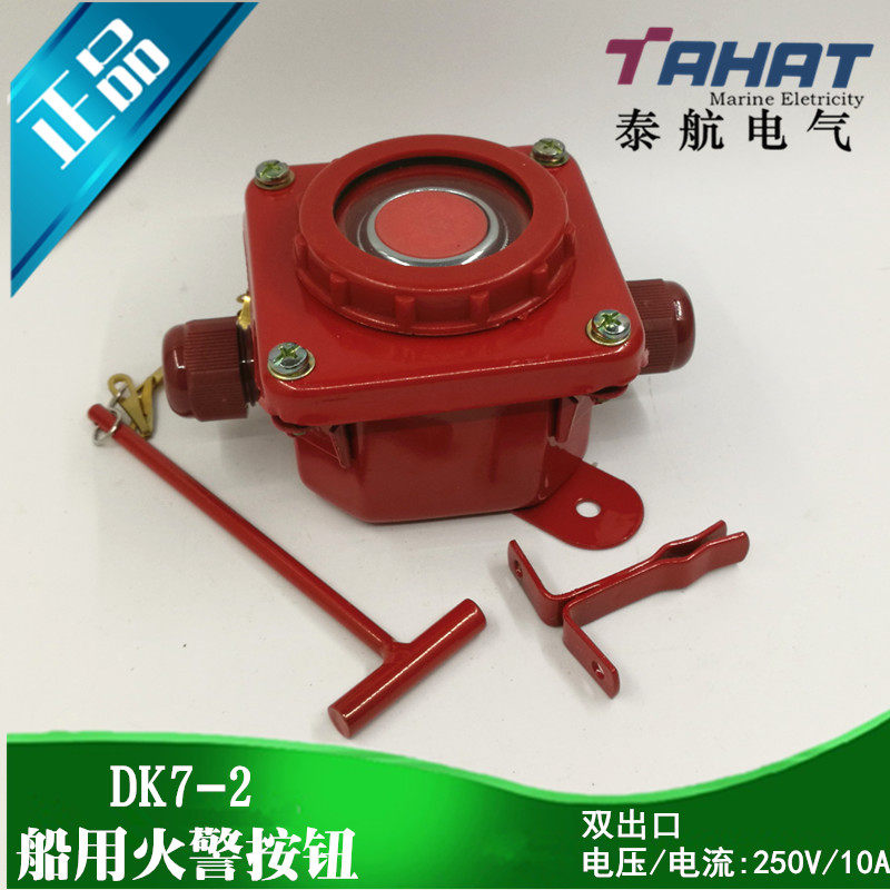 泰航电气 船用火警按钮DK7-2风油切断按钮250V 10A原装正品