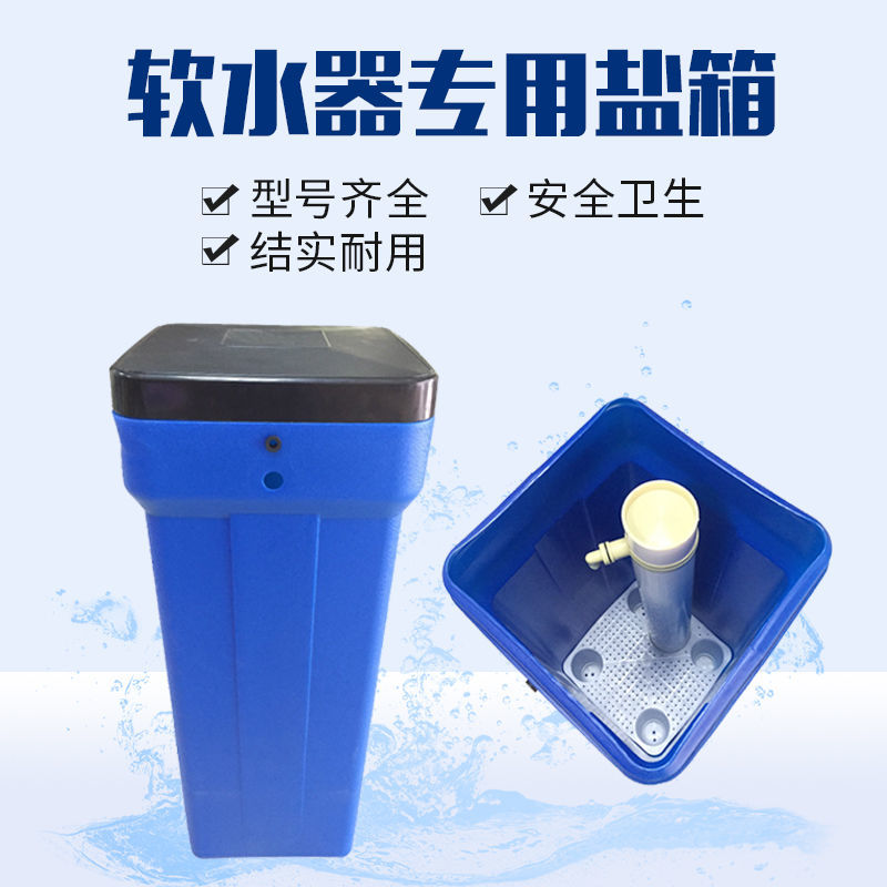 水处理PE盐箱软水机盐箱锅炉软E化水设备配套溶盐箱盐桶储盐器