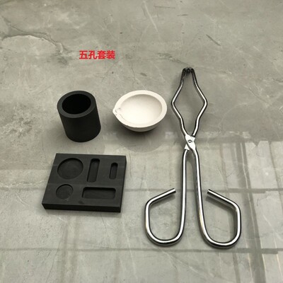 炼金工具b打金工具三孔套装五孔套装高纯石墨石英坩埚熔金碗套装