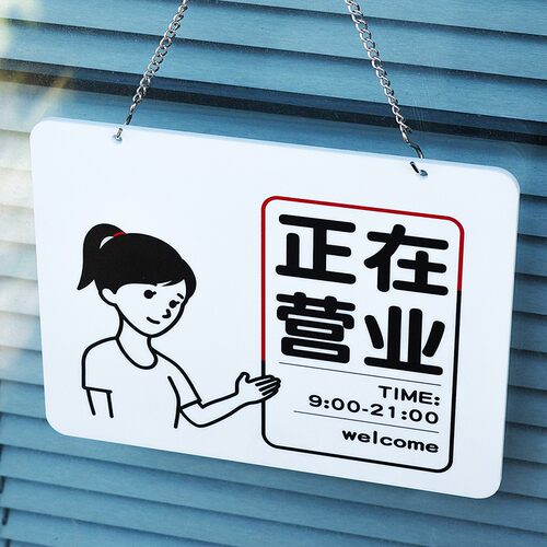 正在营业中标示挂牌n定制识提休息马上回来有事外出欢迎您门亚克