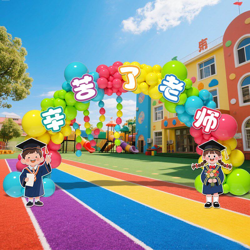 幼儿园小b学毕业季气球拱门场景布置装饰仪式感氛围感拍照道具背