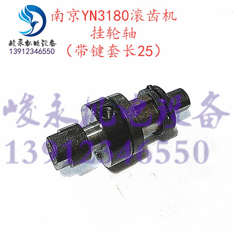 南京滚齿b机配件 YN3180 滚齿机挂轮轴 挂轮带键套