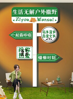 网红路牌打卡拍照区室户外露营z风墙面装饰品清吧小酒馆场背景布