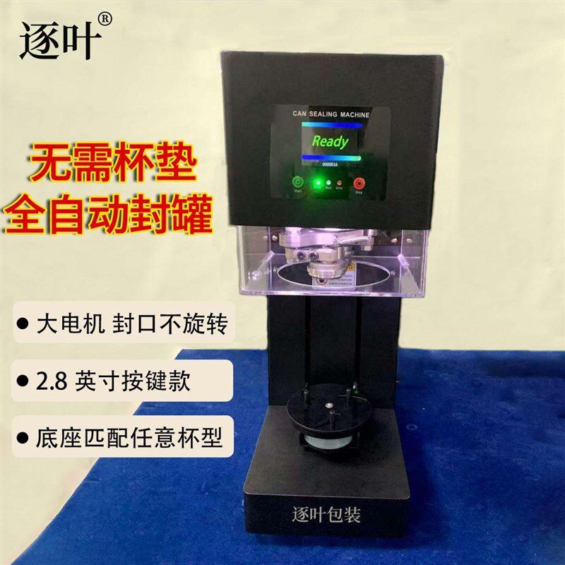 商用全自动封罐机不用杯垫款v奶茶店饮品易拉罐封口机咖啡店打包