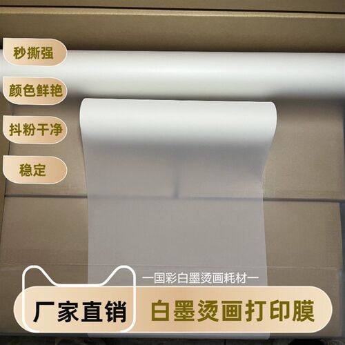 白墨烫画膜打印膜秒撕膜oDTF白墨烫画耗材秒撕膜转印膜30/33/35/4