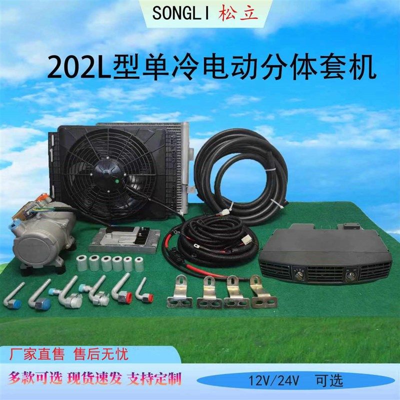 12V24V汽车空调电动分体v套机适用商务车面包车多款式车载空调配