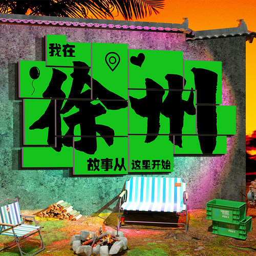 网红地名打卡拍照区背景s布置户外露营风墙面装饰奶茶店摆件贴交