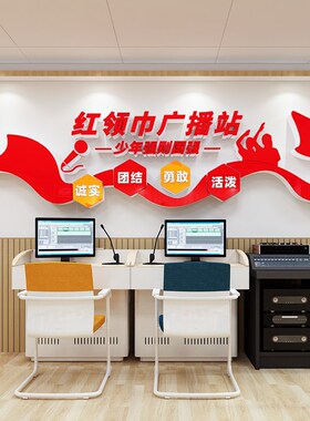 播音主持教室背景墙小q学校园红领巾广播站布置装饰少先队员文化