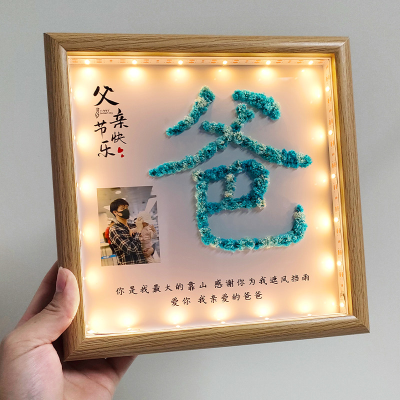 父亲节手工diy送爸爸妈妈的创意实用老公老婆30岁生日定制礼物