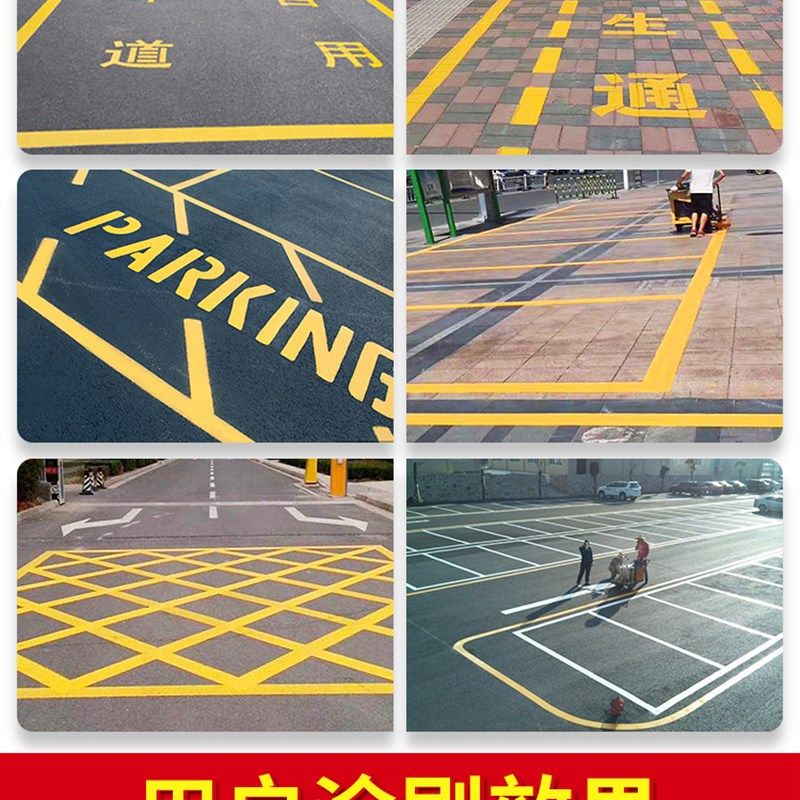 马路停车位划线漆道路黄白色画线涂鸦地面公路面W标线油漆耐磨