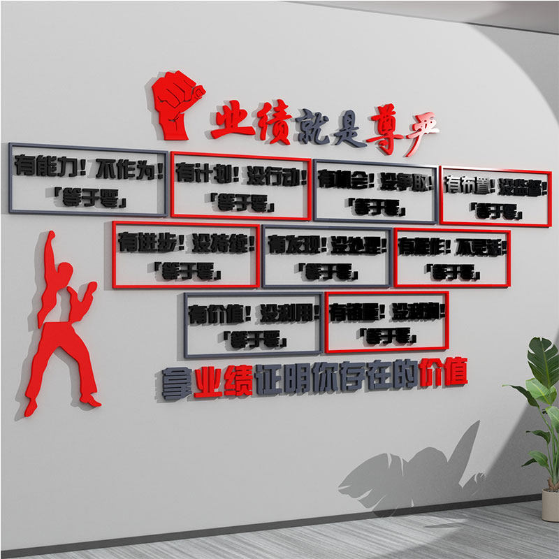 业绩就是尊严贴公司销售部文化企业会议室励志Q标语办公室墙面装