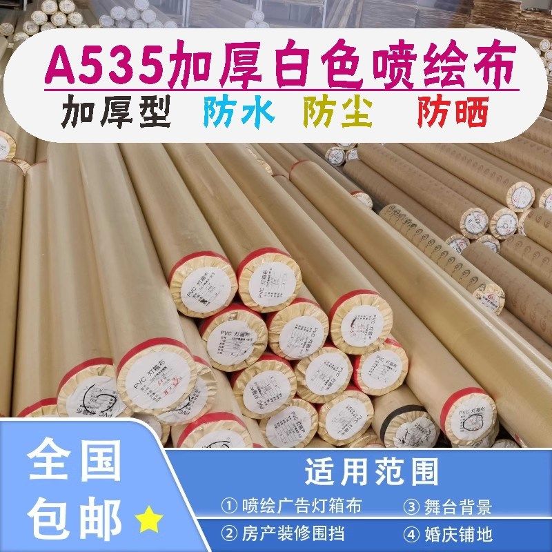 加厚白色婚庆舞台背景地q毯喷绘布A535广告布打围吊顶装饰背景宽