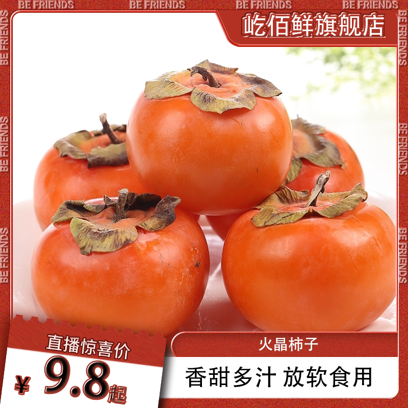 屹佰鲜火晶柿子香甜多汁应季