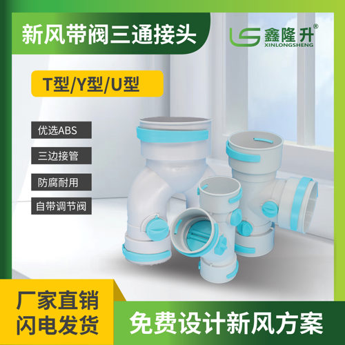 鑫隆升PE管新风带阀三通接头管道配件ABS防腐耐用三通接口