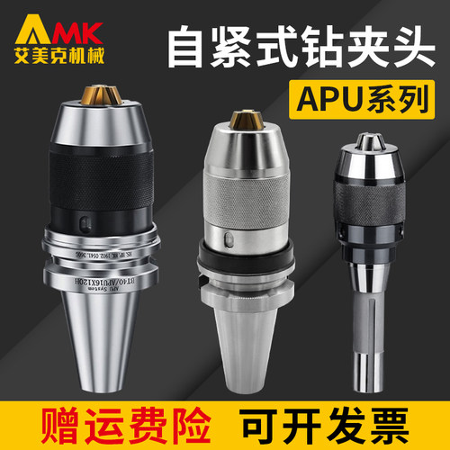 高精密一体式钻夹头刀柄BT30/40/50-APU08/13/16自锁自紧钻夹头