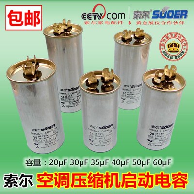 索尔空调压缩机启动电容CBB65挂机柜机通用20UF/40UF/50UF/60UF