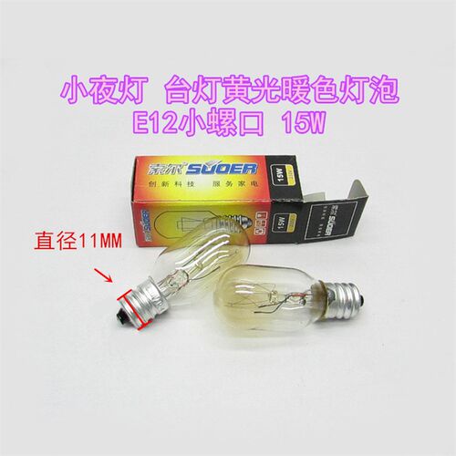 小夜灯台灯黄光暖色灯泡 E12小螺口灯泡15W 陶瓷香薰灯小夜光灯泡