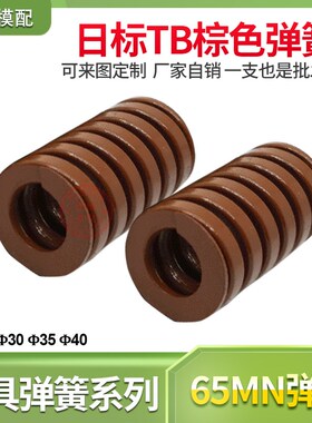 模具配件日标TB棕色弹簧压缩短距弹簧螺旋压缩弹簧棕色扁线30/35/