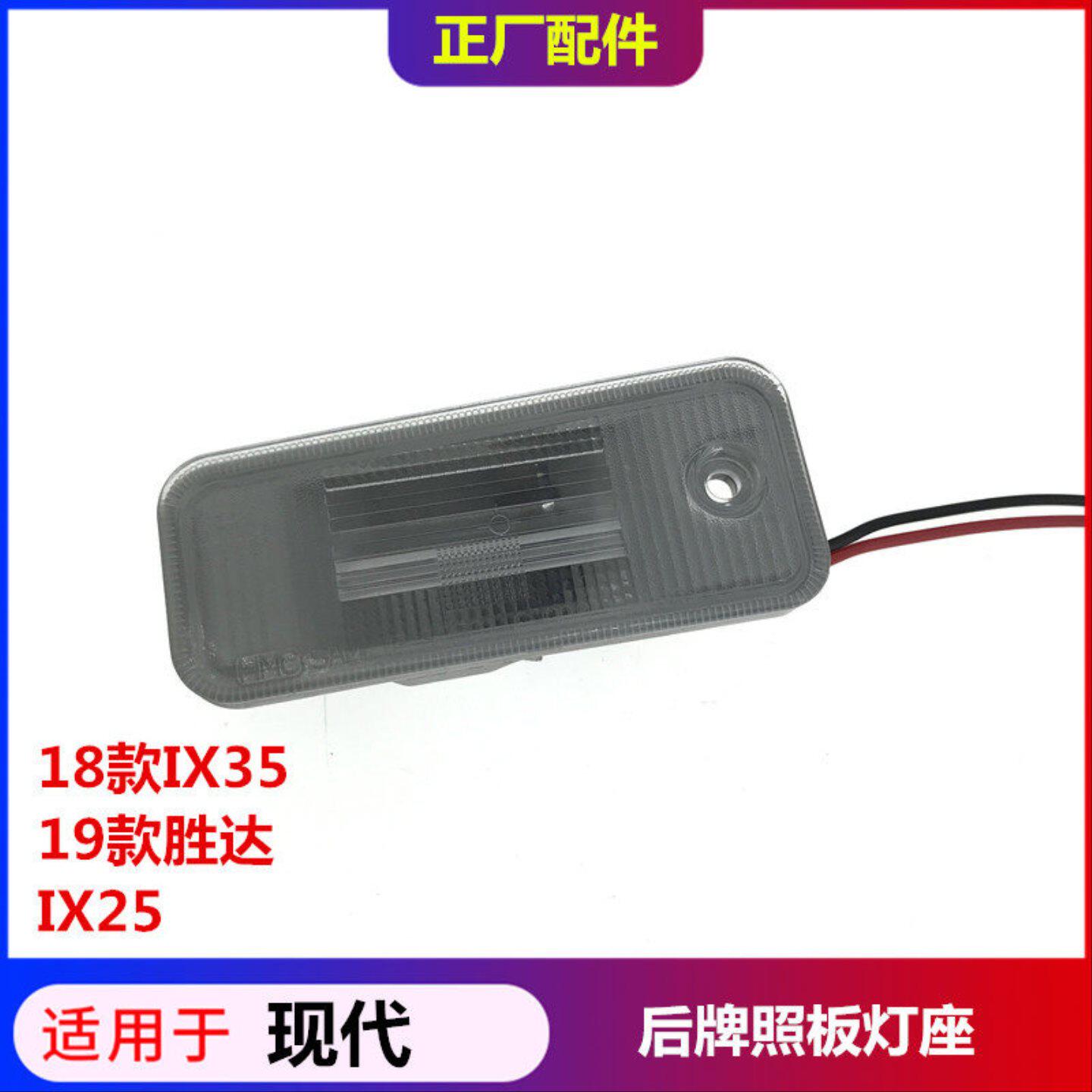 适配现代IX45新胜达ix35圣达菲IX25后车牌灯壳照明灯罩牌照板灯座