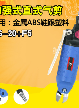 原装速豹HS-20强力型直式按板式气剪气动剪刀F5刀头塑胶水口