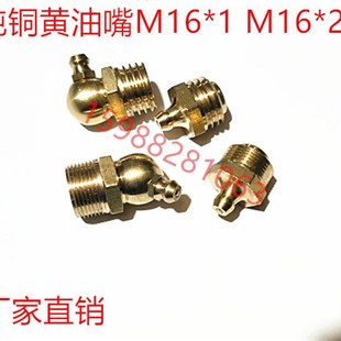 黄油嘴铜油嘴铁油嘴不锈钢直嘴45度 弯油嘴 油咀油枪M16*1 M16*2
