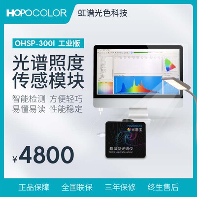 超微型光谱仪工业版485通讯照度色温色坐标微型光谱测试HPCS300I
