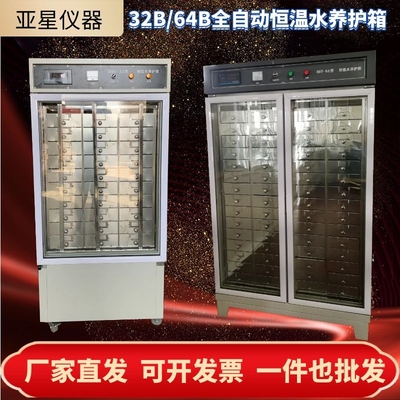 SBY-32B/64B型水泥试件恒温水养护箱/水泥全自动恒温养护水箱水槽