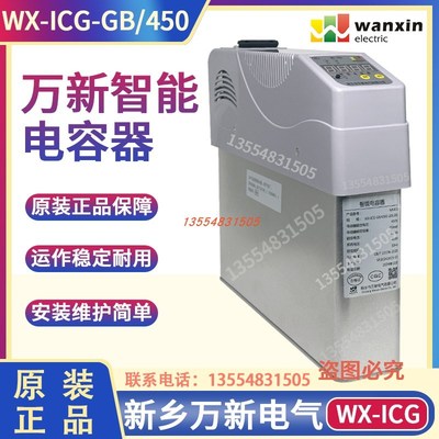 河南新乡万新电气WX-ICG-GB/450G智能电容器450V WX-ICG-FB/250-2