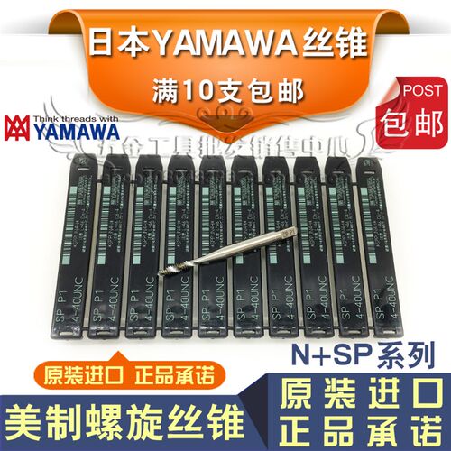 正品日本YAMAWA美制螺旋机用丝锥4-40 5-40 6-32 8-32 10-24 N-SP