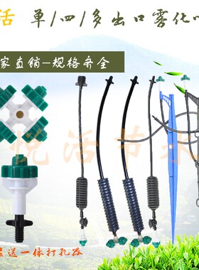 单/四/多出口喷雾器头园林绿化大棚灌溉喷淋系统洒水微喷雾化喷头