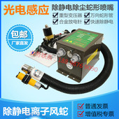 带光电感应除静电除尘等离子风嘴静电消除器 005C离子风蛇 正品