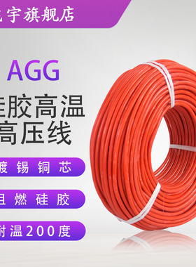 AGG硅胶高压线5/10/15/25/30KV直流高温电源线1/1.5/2.5平方
