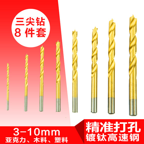 木工三尖麻花钻头8件套装开孔打孔器电钻定心木工钻头高速钢镀钛