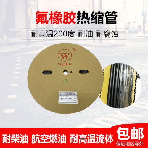 RSFR-VT氟橡胶热缩管耐高温200度耐油耐溶剂 高阻燃耐磨擦绝缘管