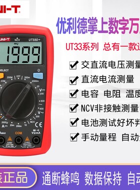 优利德万用表数字高精度全自动家用UT33A+/UT33B+/UT33C+/UT33D+