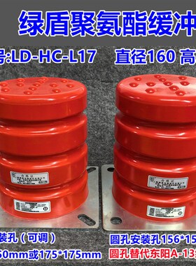 绿盾聚氨酯缓冲器LD-HL-L17缓冲器 圆径160高200安装孔156mm