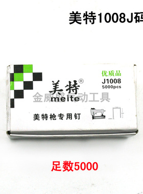 原装meite美特1008J码钉 门型钉 U型钉 气动枪钉 钉子足数5000