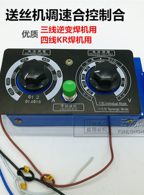 遥控盒350a500A气保焊机送丝机控制盒调速合KR4线逆变3根线开关盒