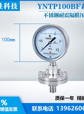 YNTP-100BF 2.5MPa 螺纹式隔膜压力表 抗震不锈钢防腐隔膜压力表