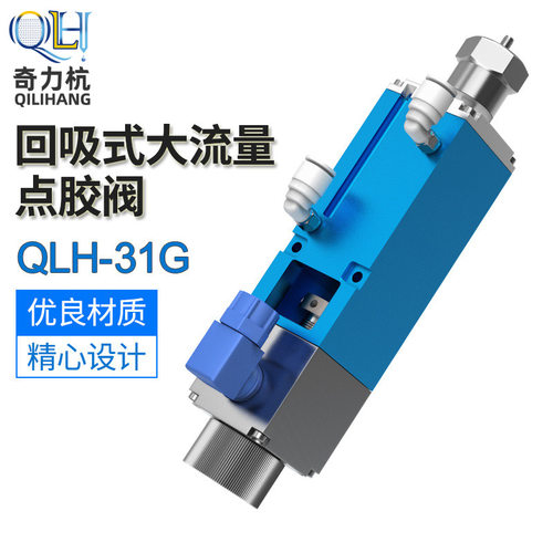 QLH31G大流量回吸式点胶阀精密控制流量胶阀点胶阀微调出胶口