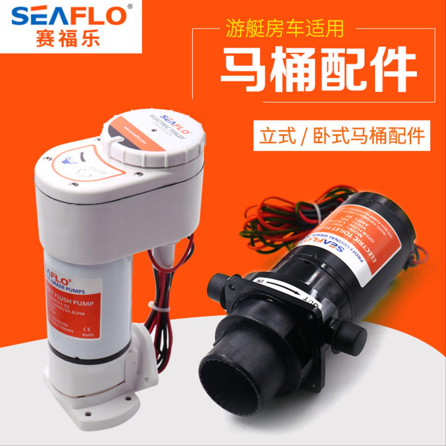 SEAFLO游艇马桶房车直排水阀专用电动船用车载陶瓷马桶12V24V配件