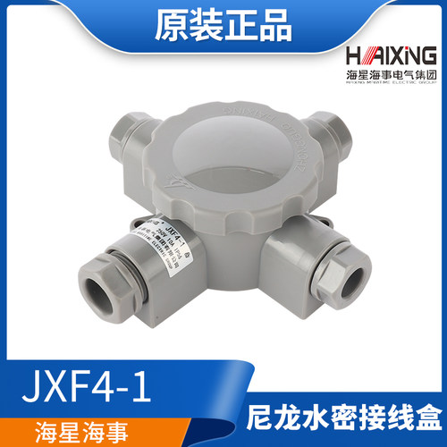 海星海事船用尼龙转换接线盒 JXF4-1/2/3水密防水盒250V10A CCS证