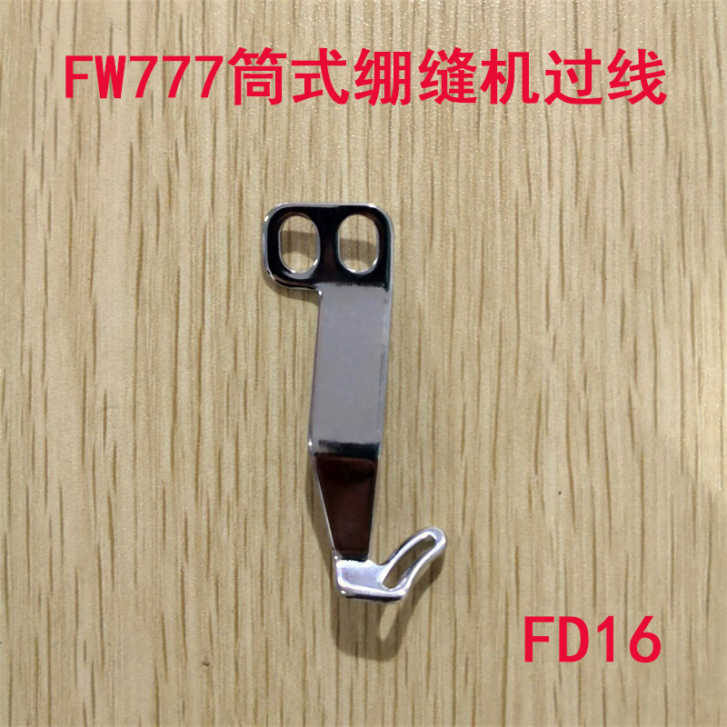 工业缝纫机配件 星菱牌绷缝机三针五线 FW777-603过线 FD16,农用物资,苗木固定器/支撑器,淘宝优惠券,粉丝福利购,淘宝优惠卷